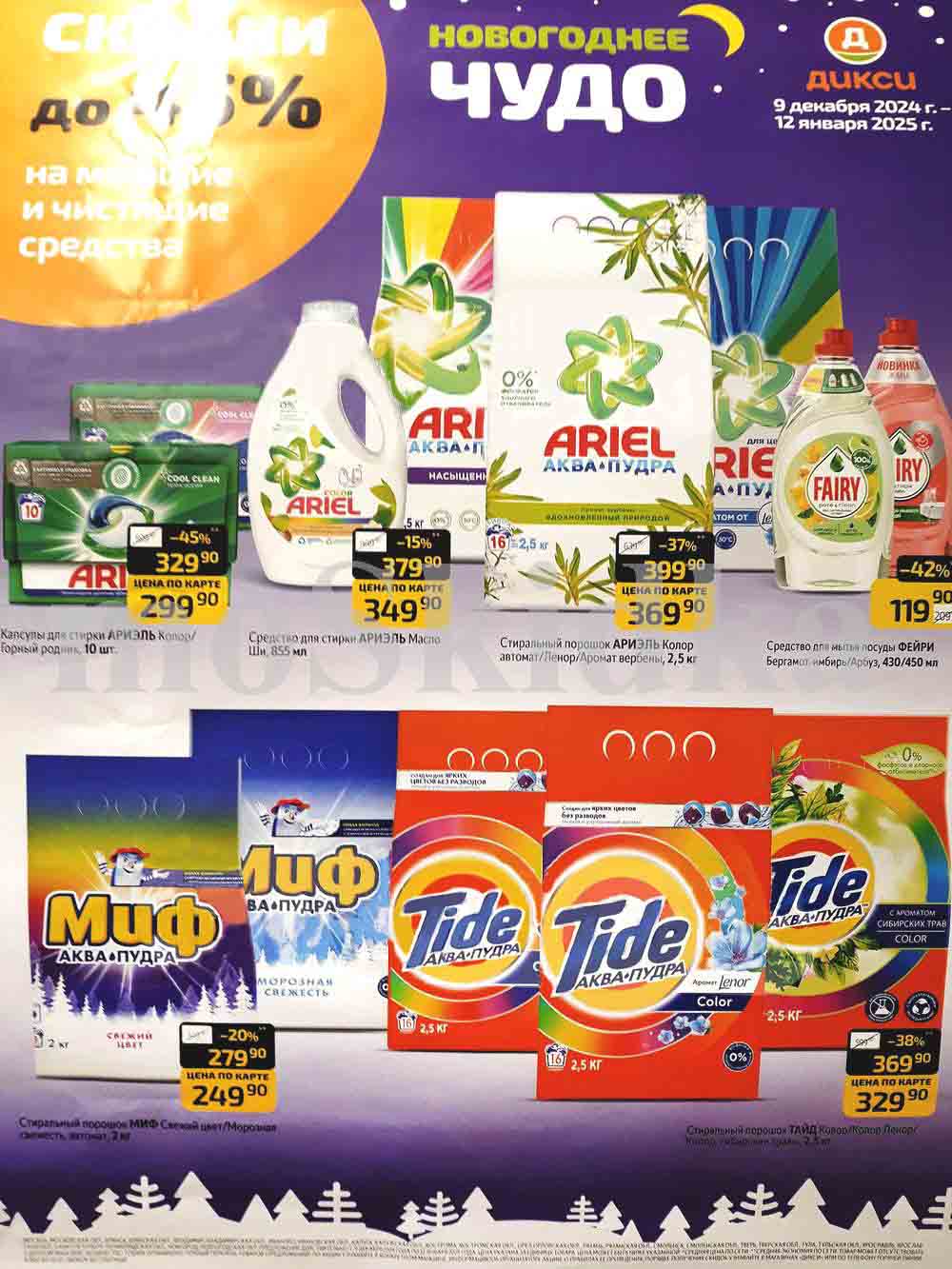 Скидки до 45% на моющие и чистящие средства в Дикси 09.12.2024-12.01.2025. Выгодные цены по акции на бренды ARIEL, FARY, TIDE.